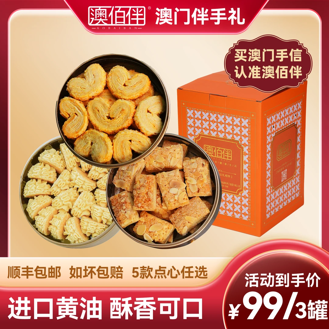 【澳门澳佰伴小金罐手信礼盒】小花曲奇 蝴蝶酥 千层酥澳门特产零食