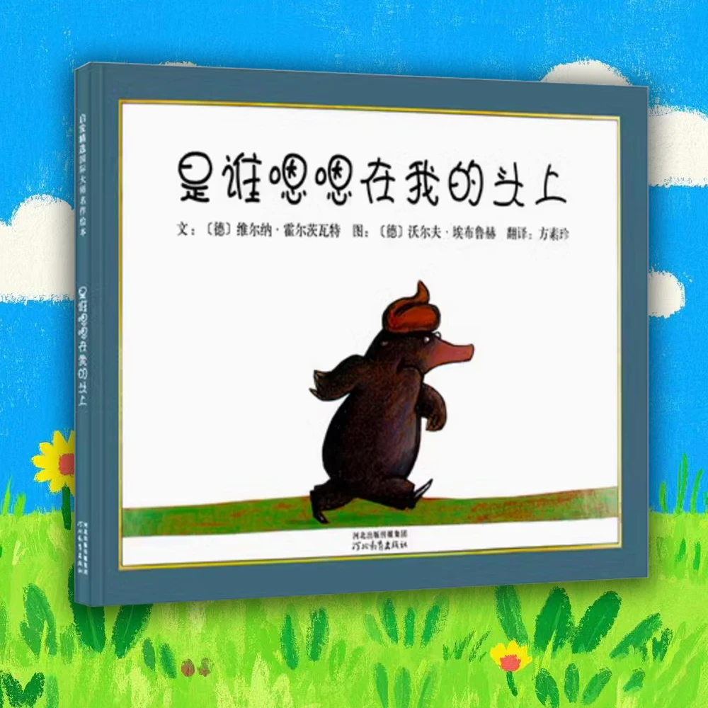 是谁嗯嗯在我的头上 0-3岁儿童精装绘本 勇气培养图书 睡前故事