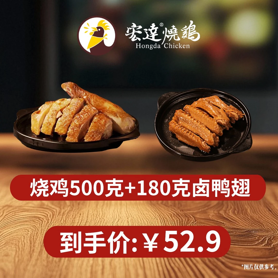 宏达烧鸡500克＋180克五香卤鸭翅