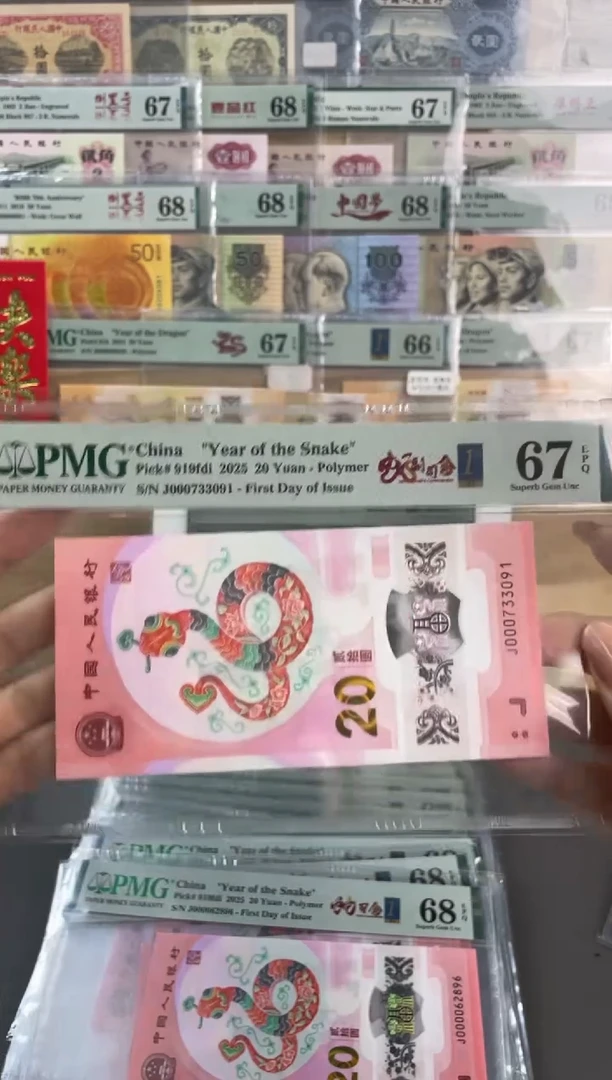 【闪购商品】塑料蛇钞副司令首日标PMG67分尾091