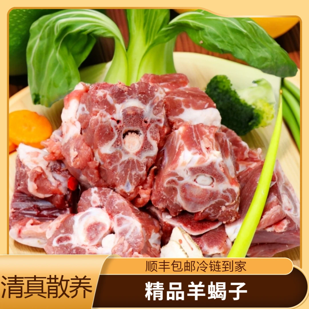 【天牧参羊】精品多肉羊蝎子 GAP认证 富硒优质羊肉清真散养500g/袋