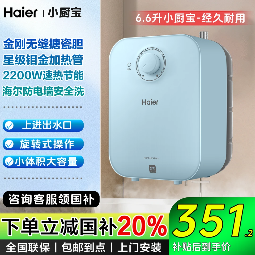 【国补可领】海尔家用小厨宝6.6L金刚无缝胆台下热水器速热厨房洗碗