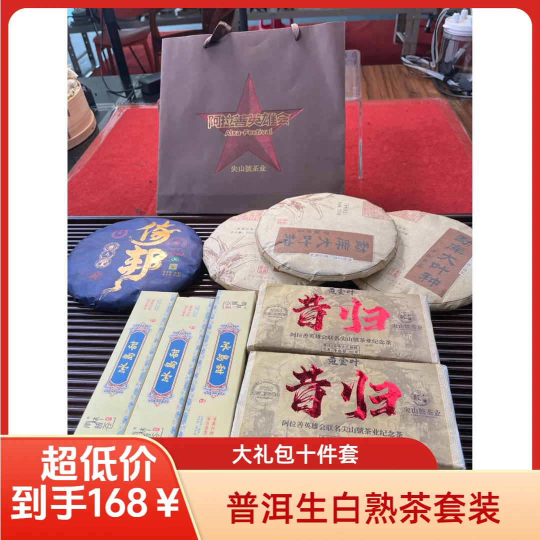 【福利大礼包】云南普洱茶（10件套） 生茶白茶熟茶