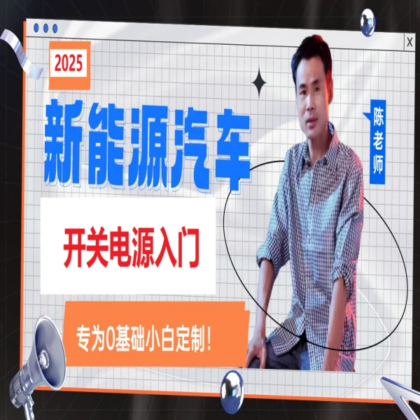 开关电源入门课程精讲