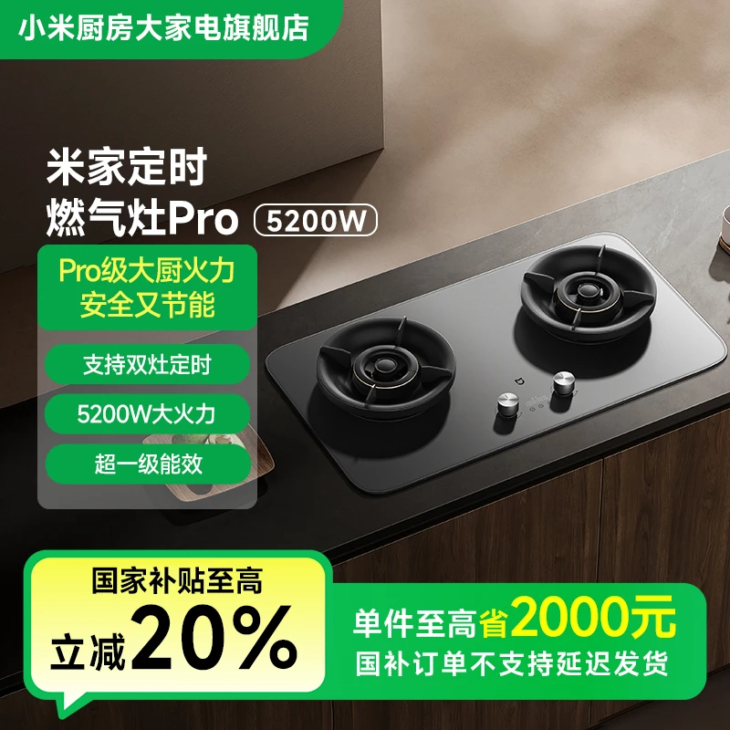 【国家补贴】小米米家定时燃气灶Pro 5200W（天然气）JZT-MJ03A