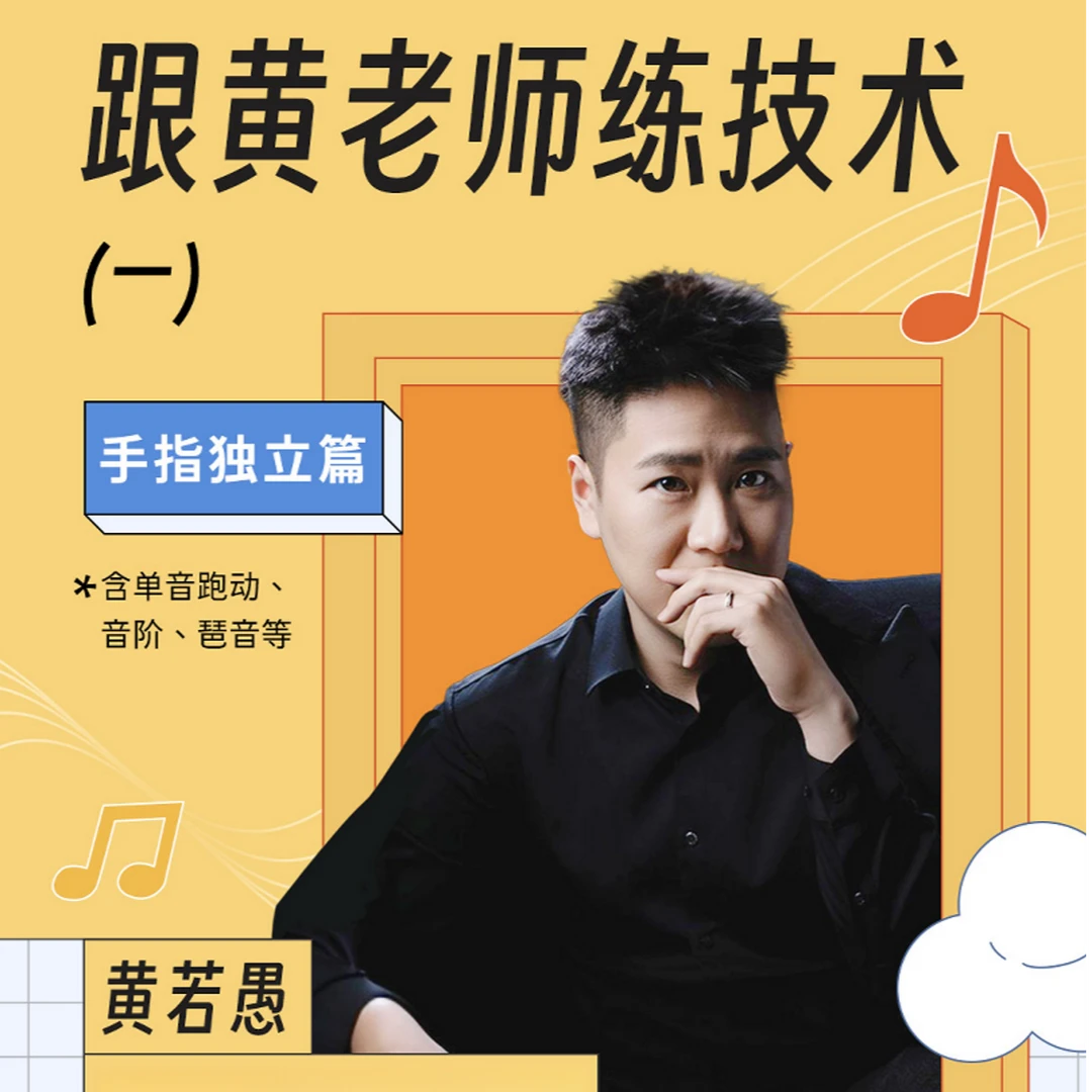 跟黄老师练技术(一)(抖音)