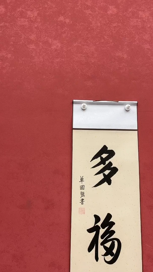 书法单国强精品书法
