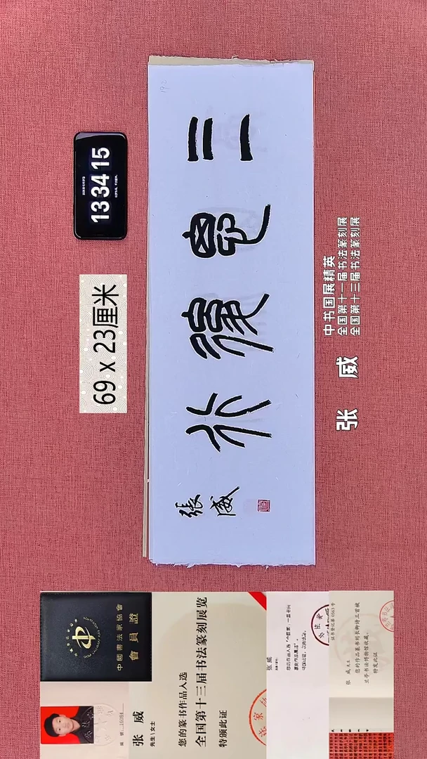 书法405    张老师书法作品