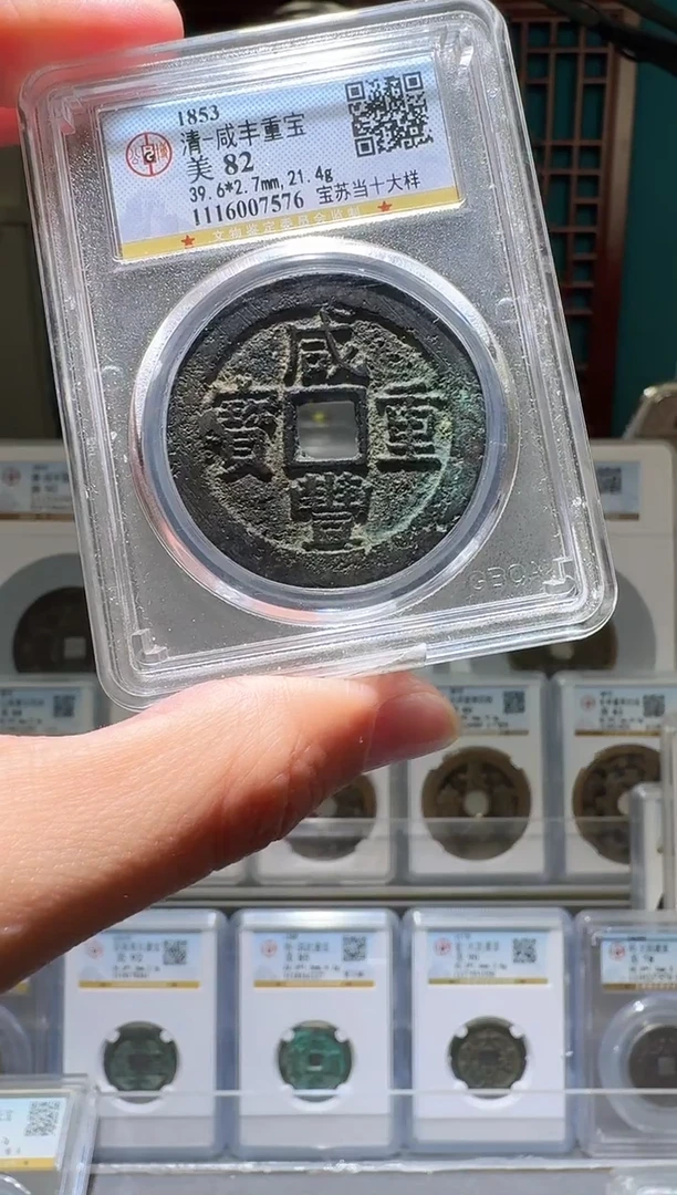 铜平nn咸丰重宝客户不退不换7576