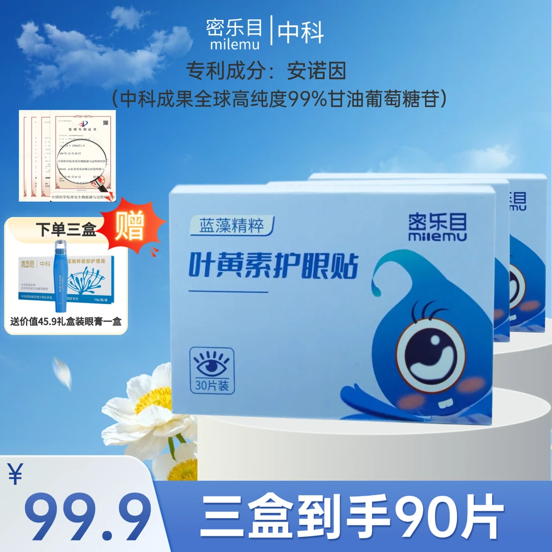 密乐目蓝藻精粹叶黄素护眼贴滋润冷敷不刺激呵护眼睛礼盒