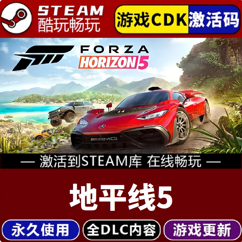 在线联机 极限竞速地平线5 全球区 激活码 CDKEY 电脑游戏