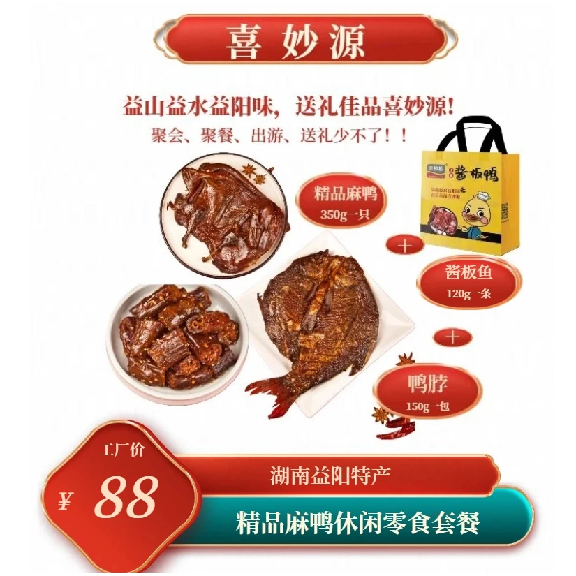 喜妙源湖南正宗特产精品麻鸭套餐手撕酱板鸭＋鸭脖＋鱼开袋即食零食