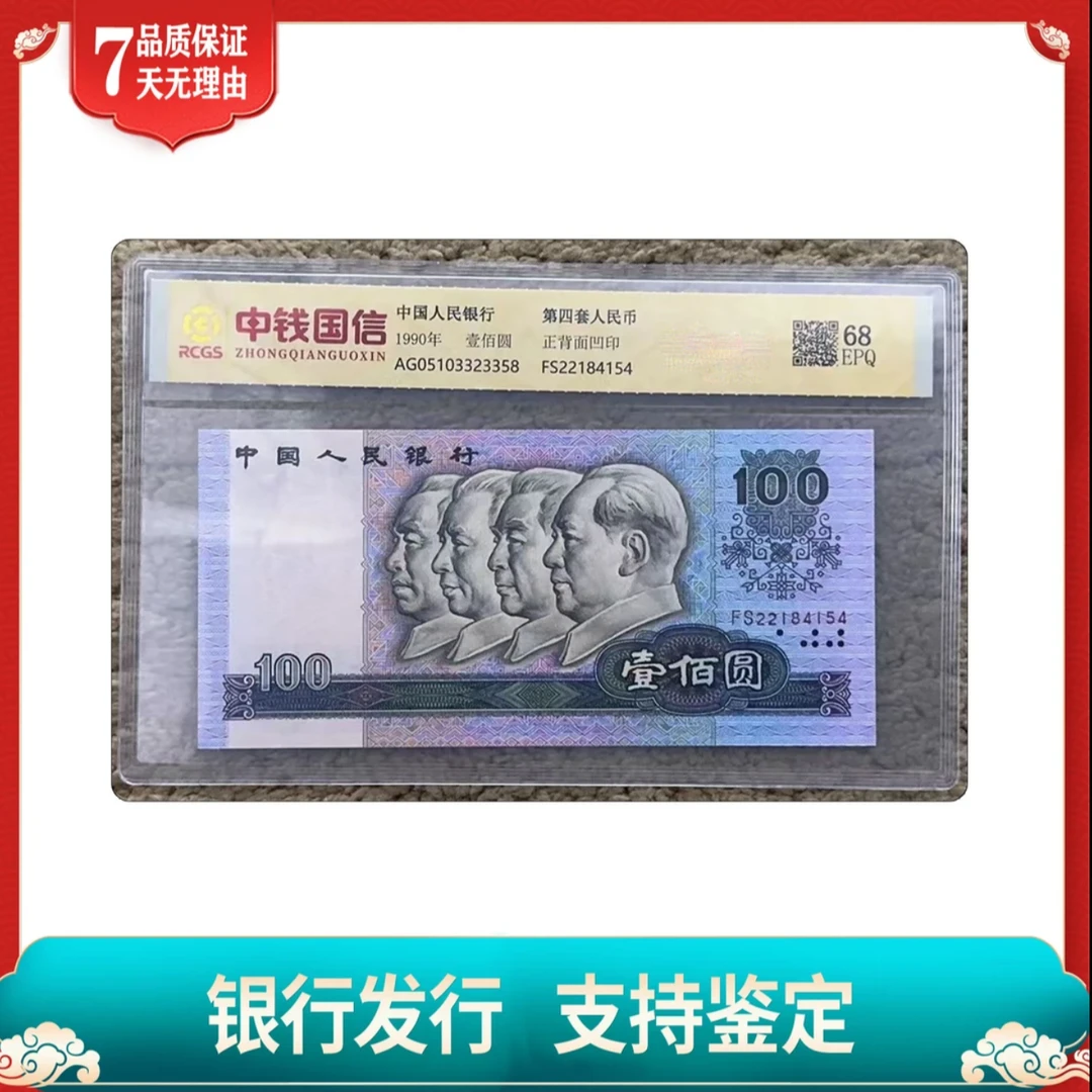 【青泉】第四版人民币单张90 100 68分EPQ高分评分带评级带封装