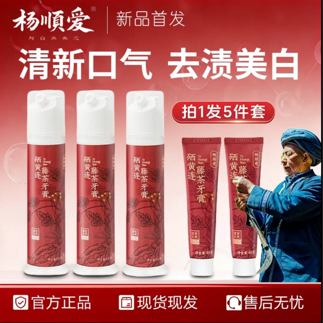 【拍一发五】杨顺爱硒黄莲藤茶牙膏美白护龈清新口气去渍不含氟护理