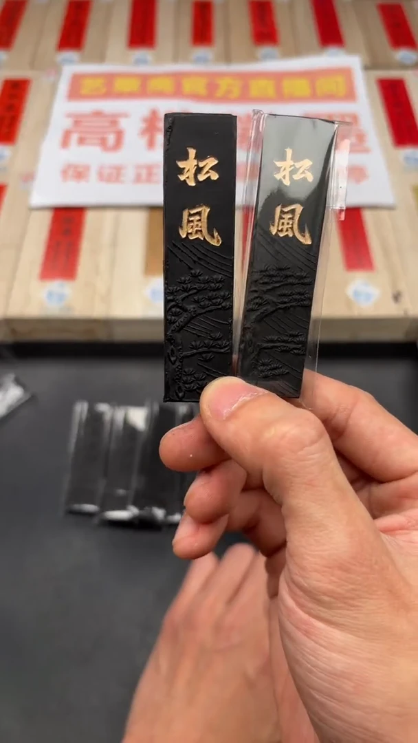 艺粟斋松风 两锭