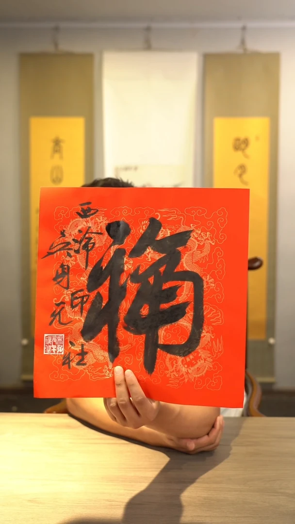 书法吴sy老师 福字 纸芯