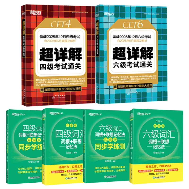 (25上)大学英语四/六级考试超详解真题+模拟 词汇乱序版及学练测