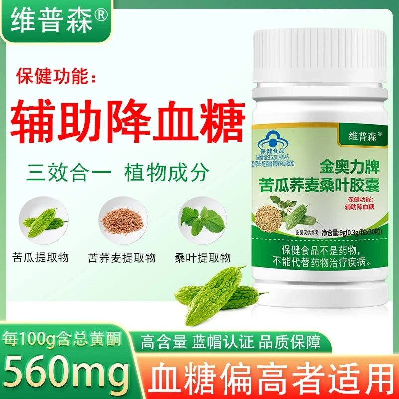 【蓝帽认证】苦瓜荞麦桑叶胶囊维普森降血糖中老年人调节血糖高正品