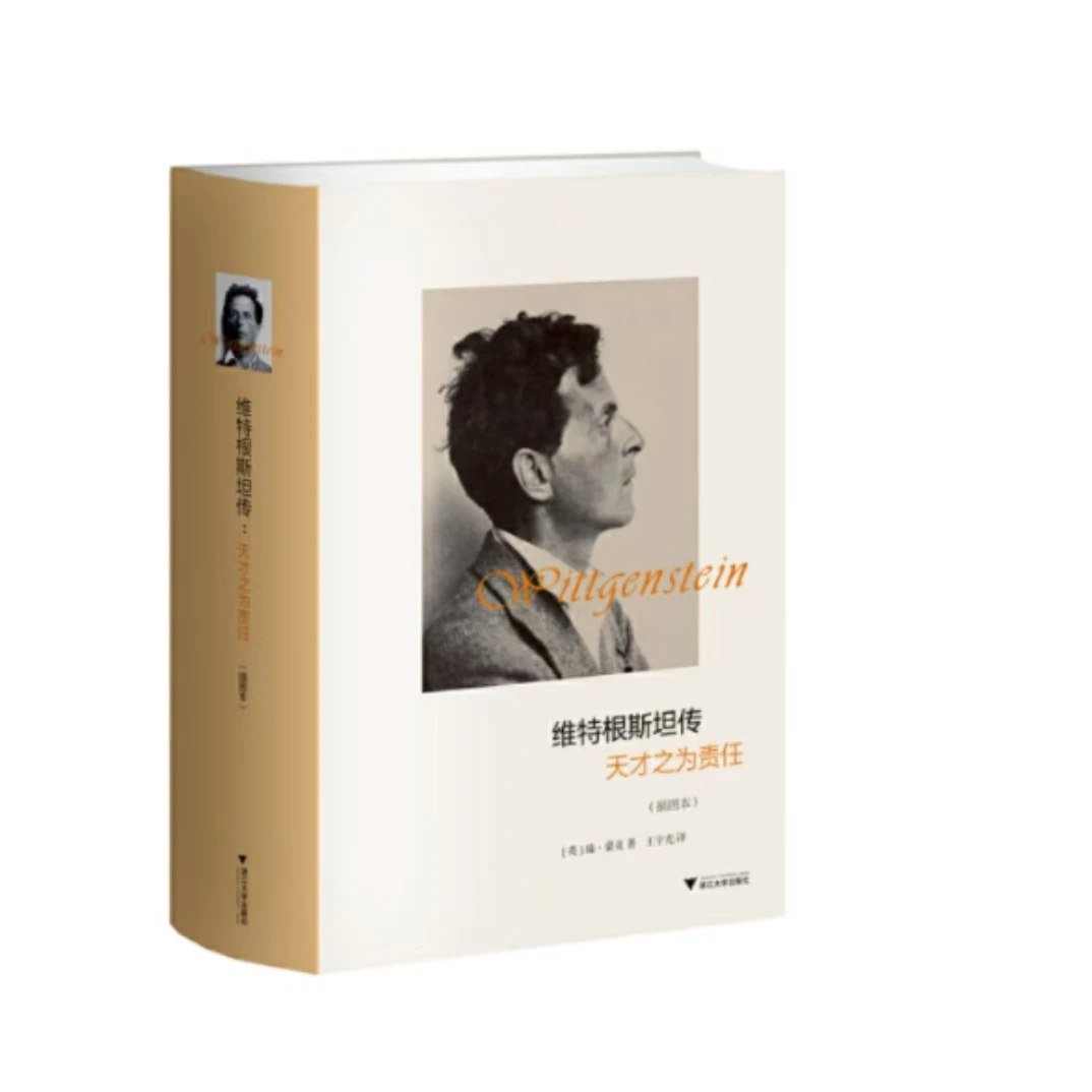维特根斯坦传 天才之为责任哲学家维特根斯坦生平事迹