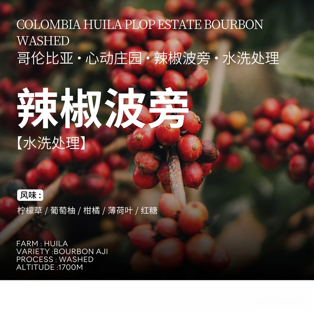 无解哥伦比亚心动庄园辣椒波旁浅烘咖啡豆