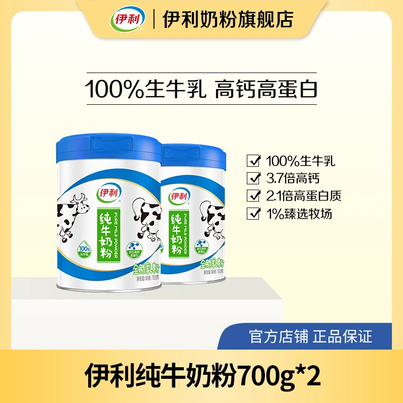 【伊利】纯牛奶粉100%生牛乳700g*2罐QJ-DB