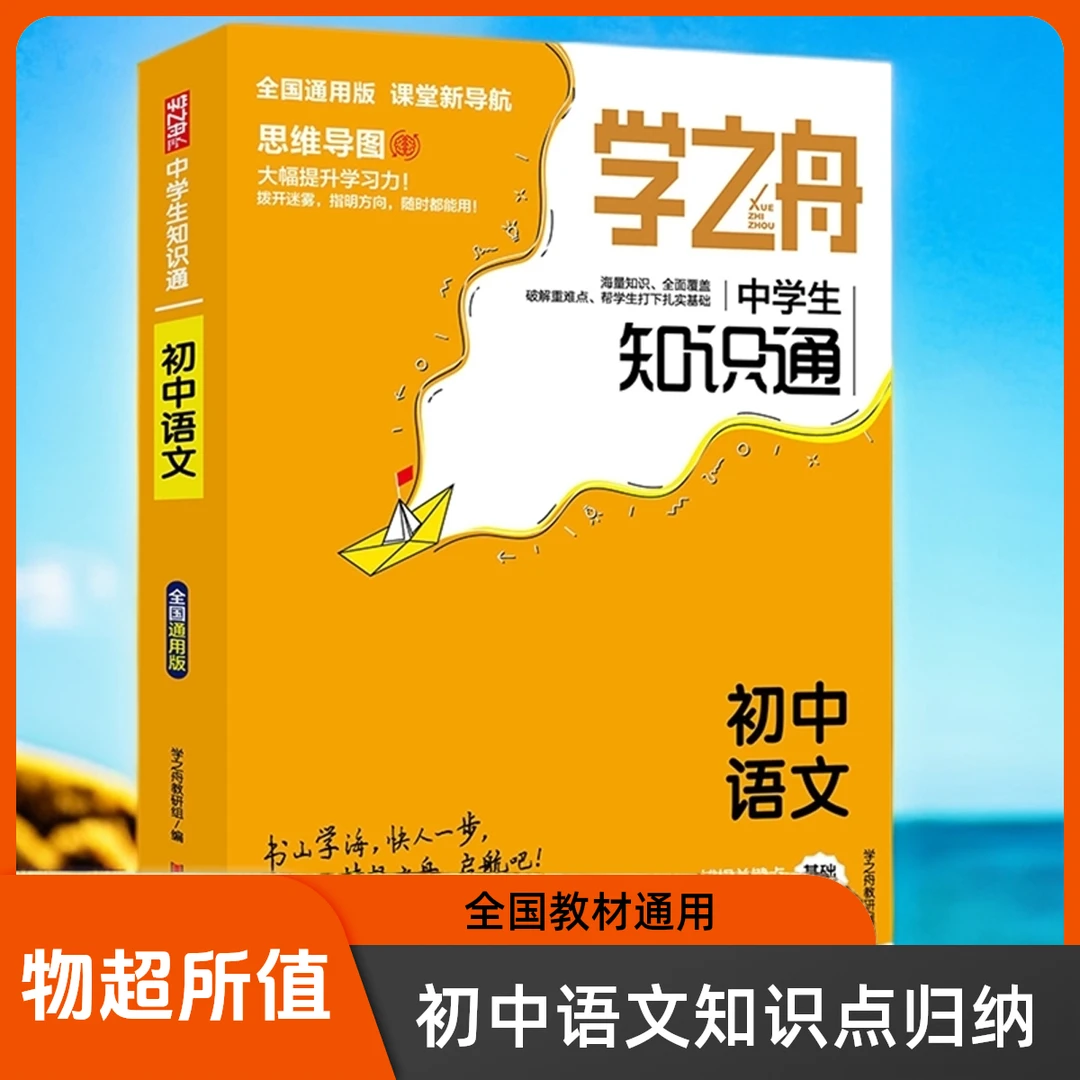 2025新版学之舟小学生初中生知识通全科图解速记班主任推荐