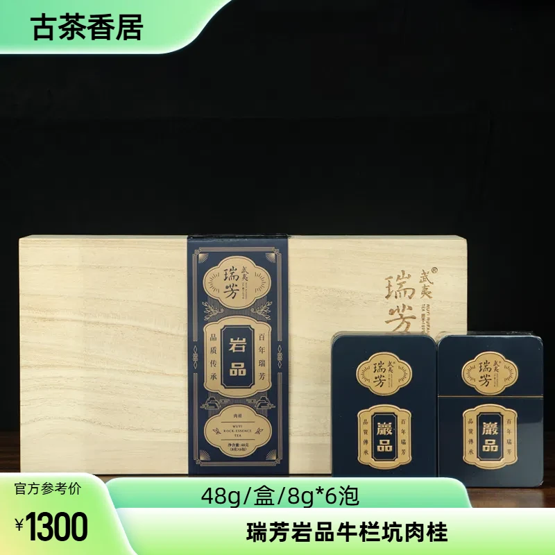 瑞芳岩品牛栏坑肉桂老枞水仙48g武夷岩茶节日送礼礼盒装乌龙茶6泡