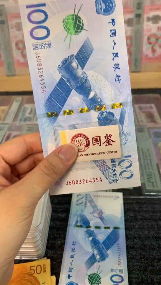 塑料6083264554 航天钞面值