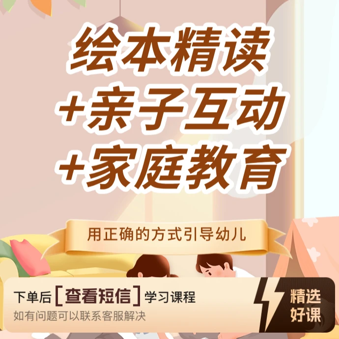 幼儿绘本精读课+家庭教育（留意短信解锁课程）
