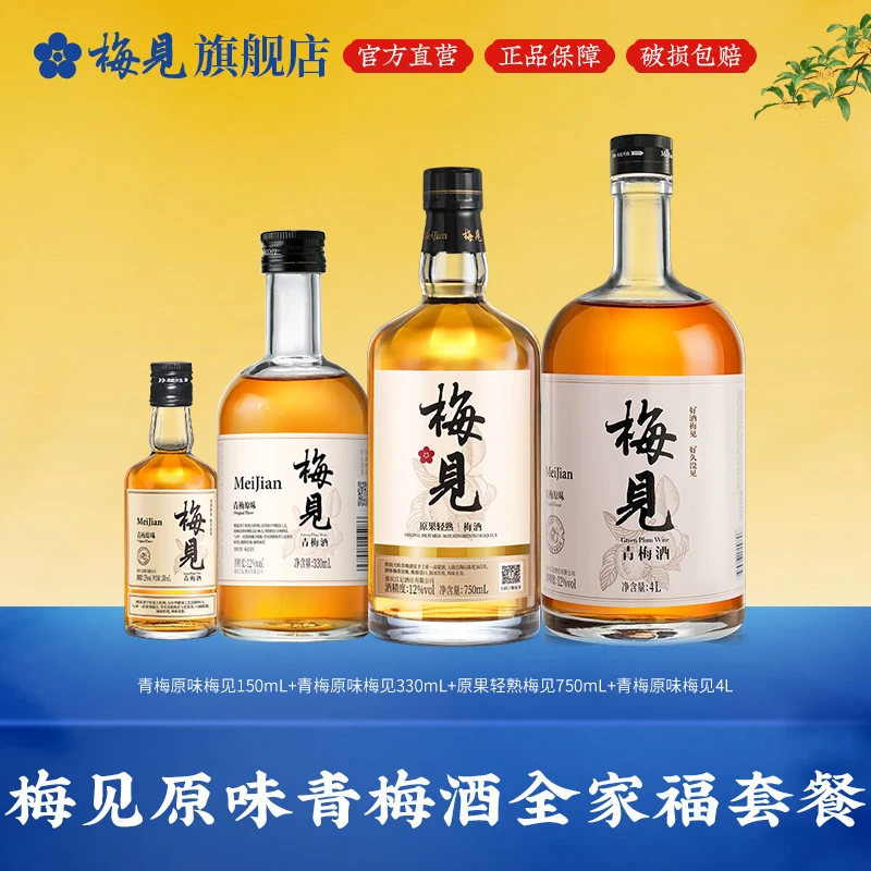 【步步高升】梅见青梅酒4L+750ml+330ml+150ml青梅酒全家福套餐