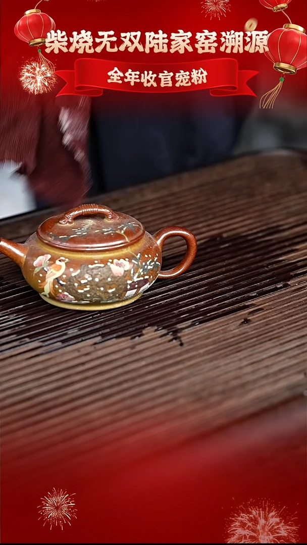 茶壶紫砂陆家窑 黄金段柴烧 200CC