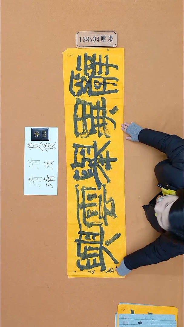 书法王三友 河南兰亭书家 34*138 四平尺