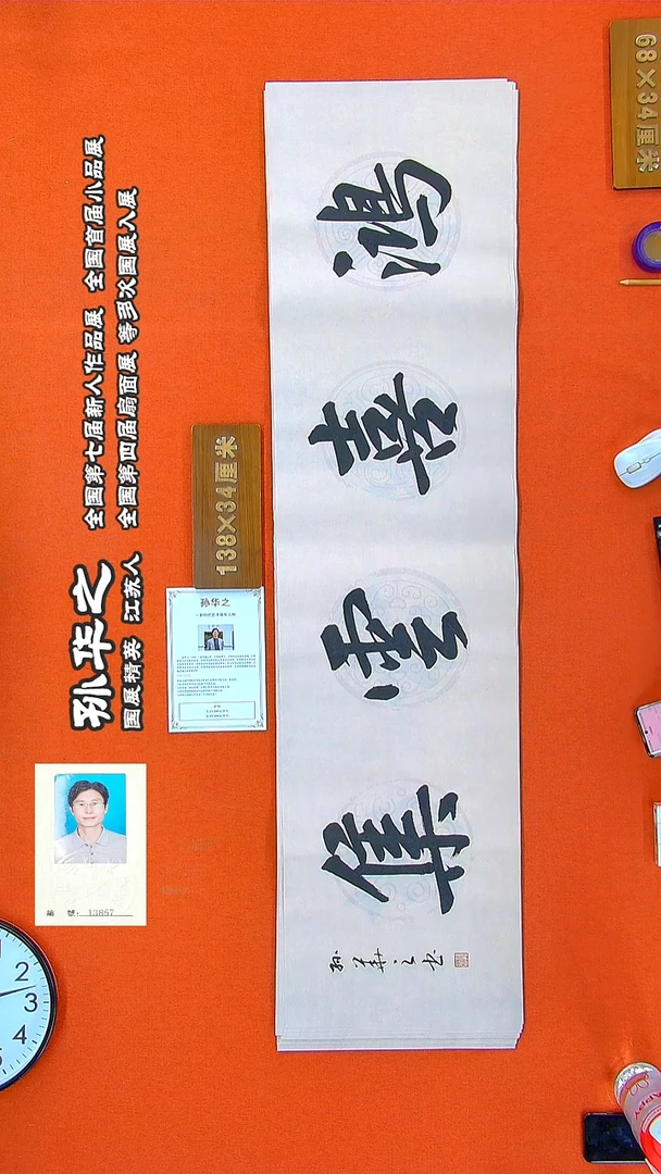 书法274R孙华之书法作品