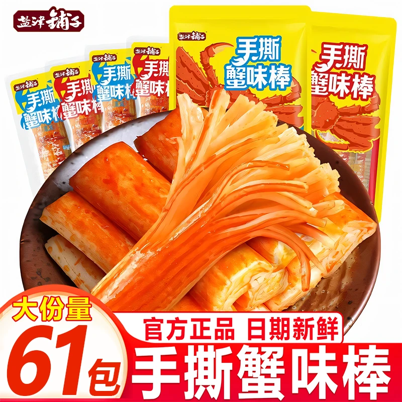 盐津铺子蟹味棒蟹肉蟹柳棒即食网红办公室休闲解馋宿舍经典小零食