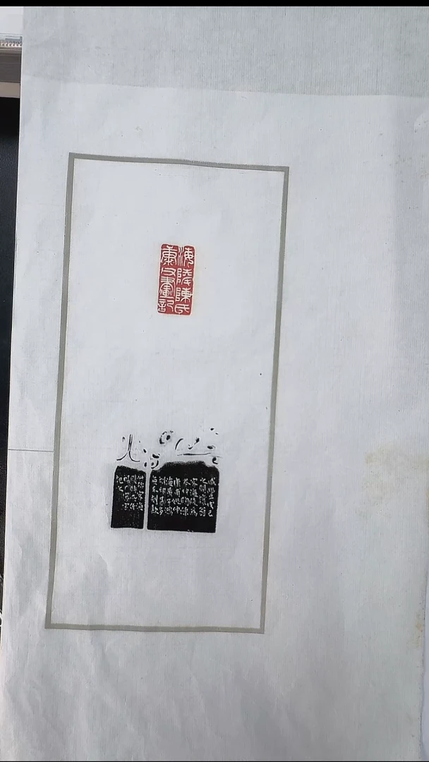 拓片用纸其他@@吴让之刻“海陵陈氏康父画记”1页1钤2拓