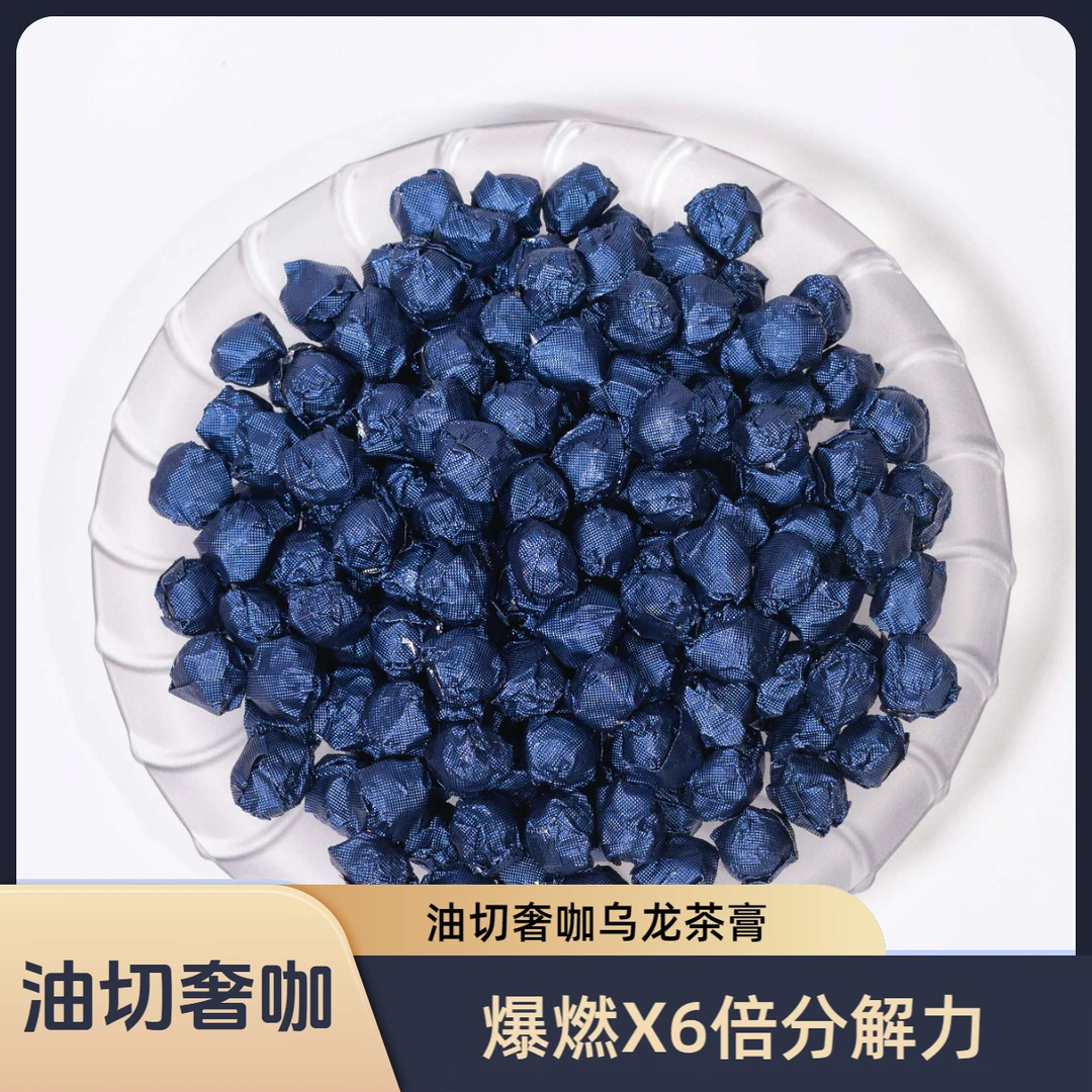 【爆燃X6倍分解力】爆燃X油切奢咖乌龙