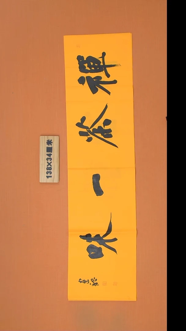 书法杨老师精美作品138*34