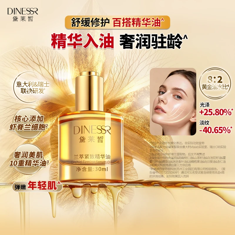 黛莱皙兰萃紧致精华油抗皱保湿精华护肤品S3602-1