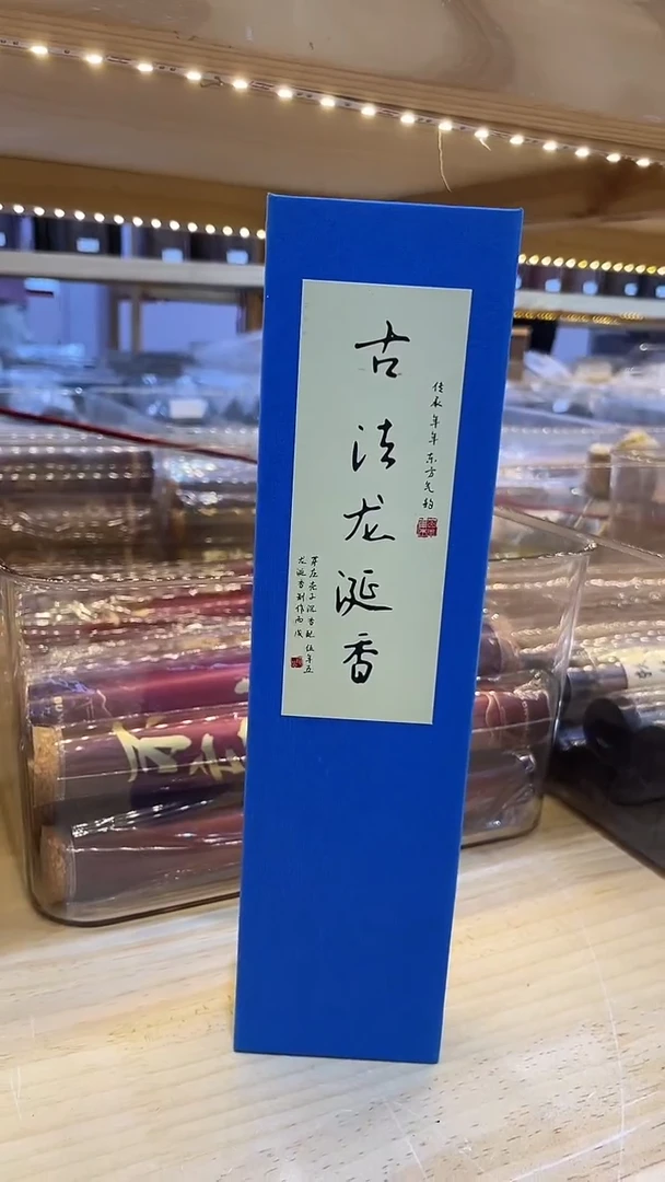 线香古法龙涎线香10克礼盒