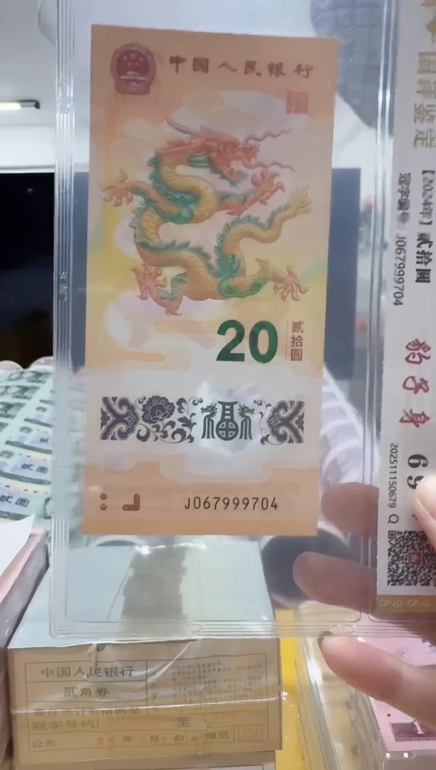 塑料小龙钞067999704评级包邮