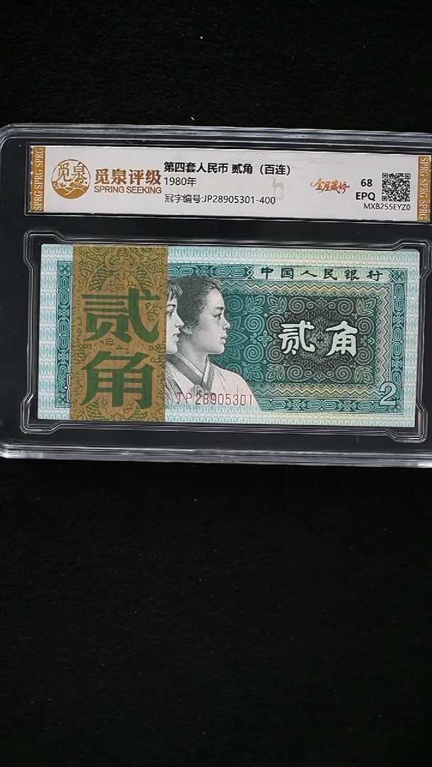 CG1582 第四套退市钞 1980年2角（至尊金屋藏娇）整刀