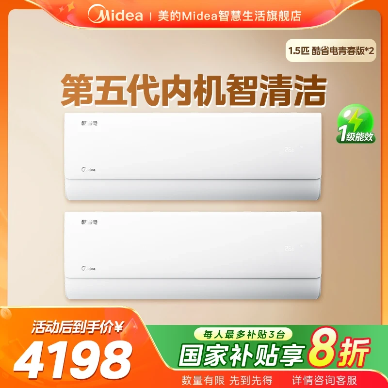 【酷省电Q套组】2台新款1.5匹青春版一级美的挂壁式舒适省电空调