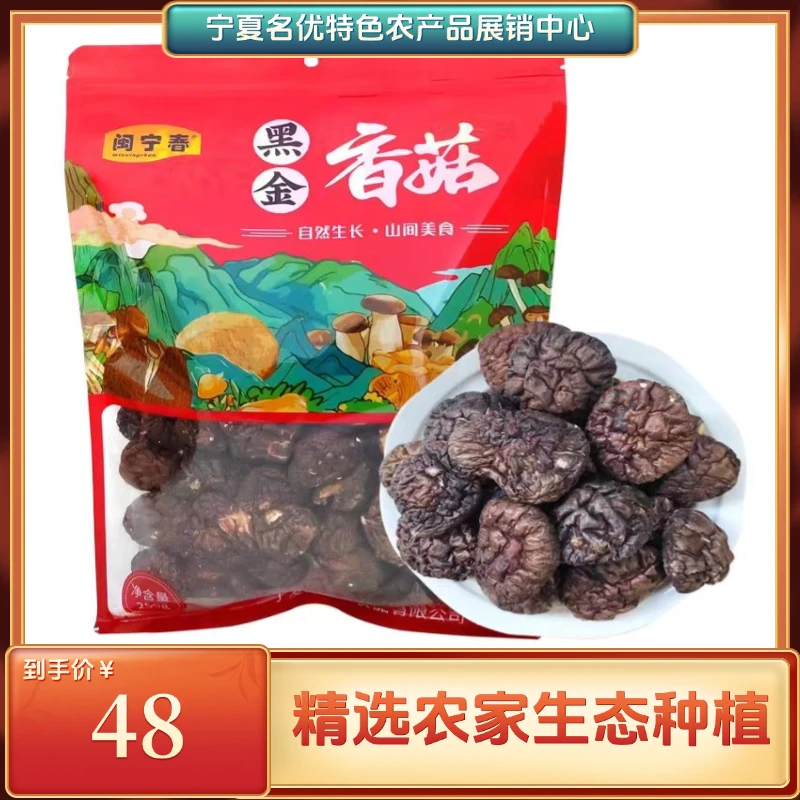 闽宁春黑金香菇250g煲汤炖肉