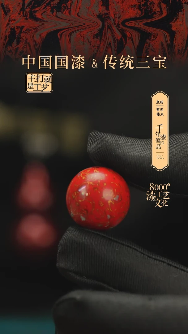 【闪购商品】闽越漆艺非遗漆珠20mm