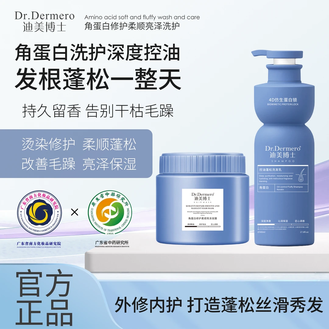 迪美博士角质蛋白修护柔顺洗发乳发膜套装蓬松止痒去屑控油持久