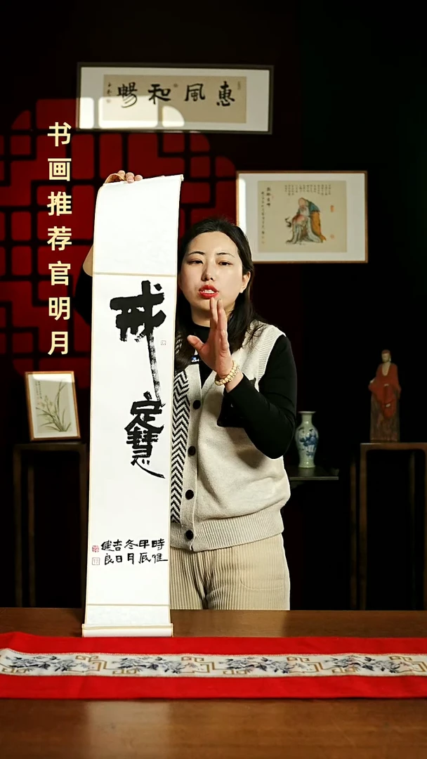 【闪购商品】国画书法卷轴17*110白黑戒定慧1