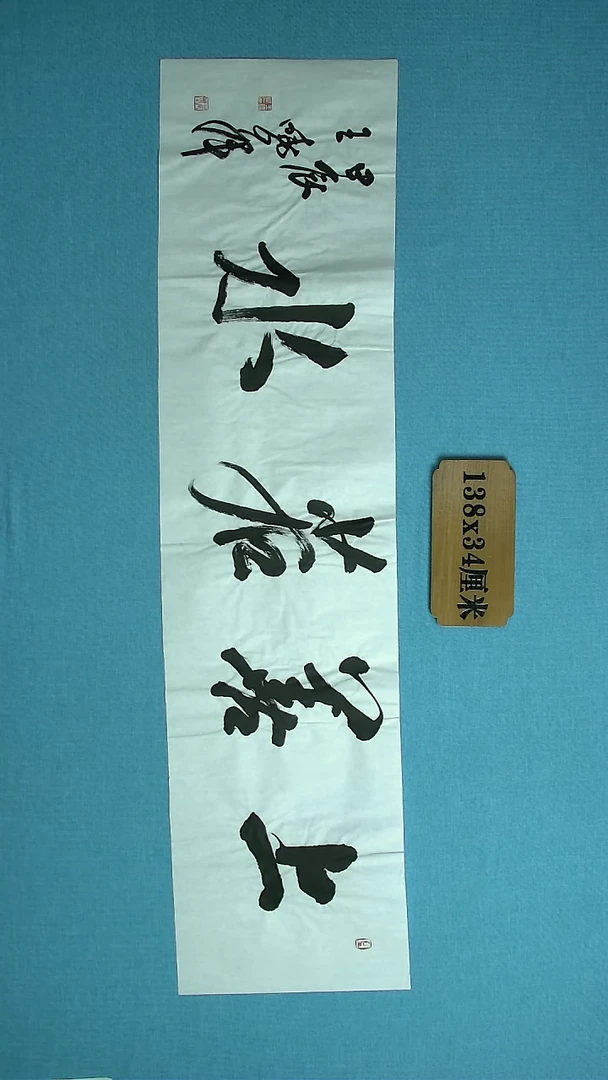 【闪购商品】书法261 河南王晓峰中书协138*34