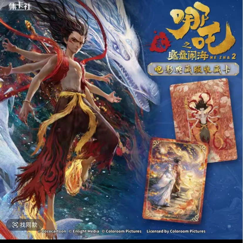 card.fun/集卡社【许愿】哪吒之魔童闹海电影纪念版收藏卡牌