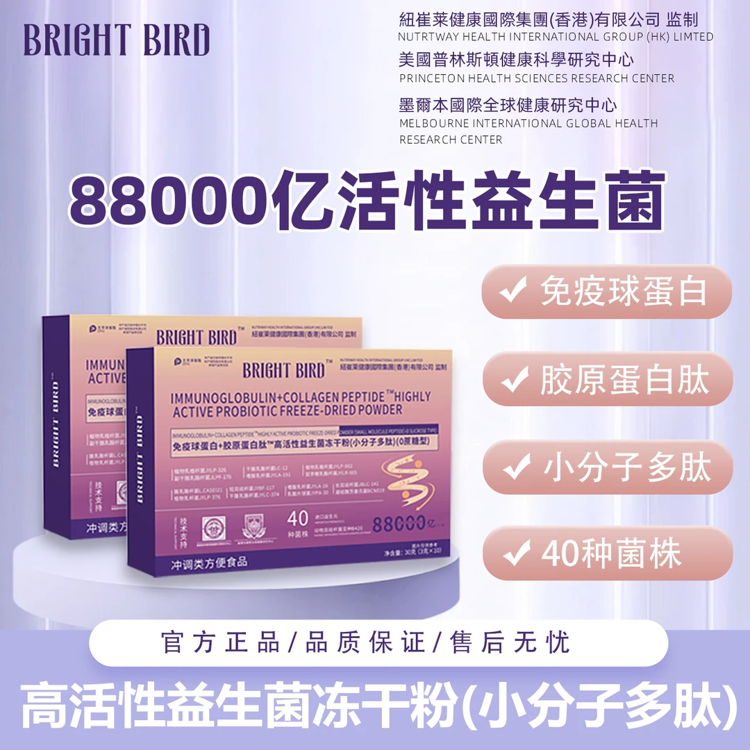 BRIGHT BIRD免疫球蛋白胶原蛋白肽小分子多肽益生菌冻干粉88000亿