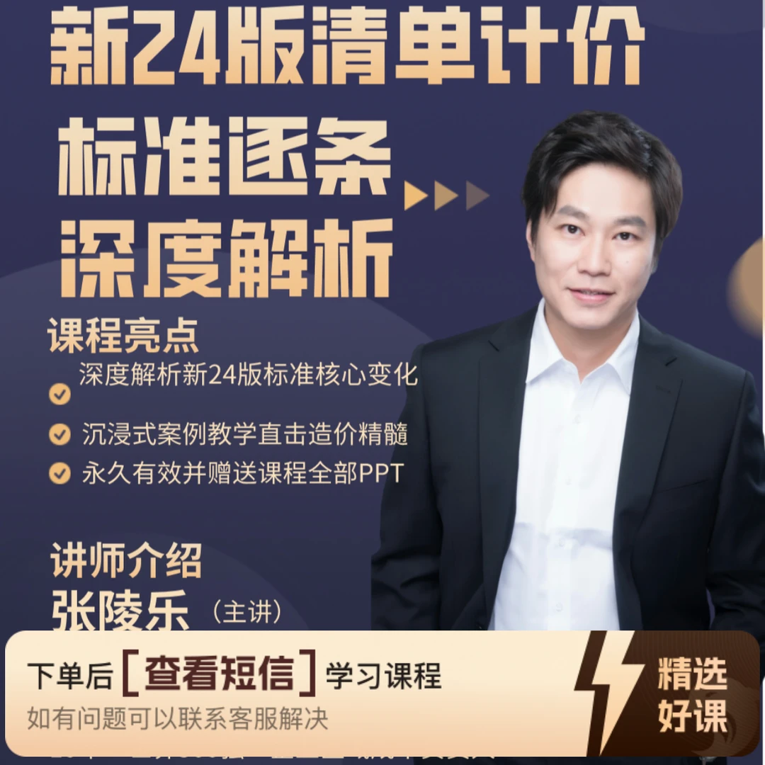 新24版清单计价标准深度解析  知识付费读书卡（留意短信解锁课程）